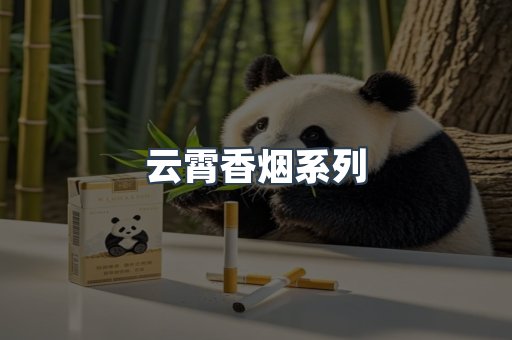 云霄香烟系列
